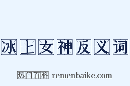 冰上女神反义词是什么意思的图片